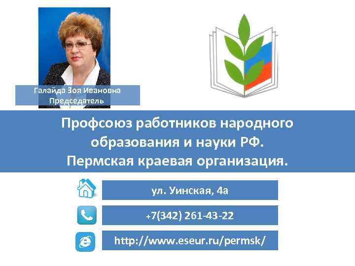 Галайда Зоя Ивановна Председатель Профсоюз работников народного образования и науки РФ. Пермская краевая организация.