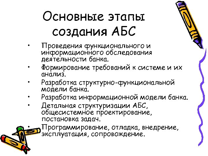 Основные этапы создания АБС • • • Проведения функционального и информационного обследования деятельности банка.