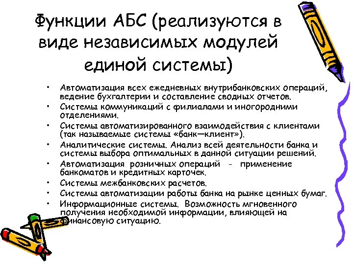 Функции АБС (реализуются в виде независимых модулей единой системы) • • Автоматизация всех ежедневных