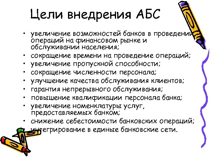 Цели внедрения АБС • увеличение возможностей банков в проведении операций на финансовом рынке и