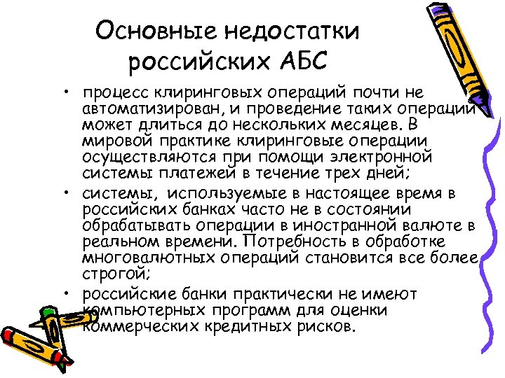 Основные недостатки российских АБС • процесс клиринговых операций почти не автоматизирован, и проведение таких