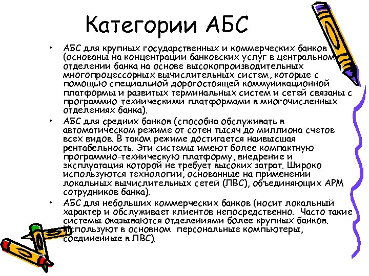 Категории АБС • • • АБС для крупных государственных и коммерческих банков (основаны на