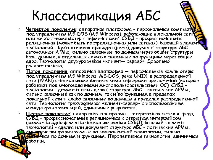 Классификация АБС • • • Четвертое поколение: аппаратная платформа - персональные компьютеры под управлением