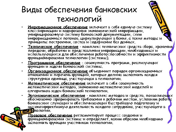 Виды обеспечения банковских технологий • • Информационное обеспечение включает в себя единую систему классификации