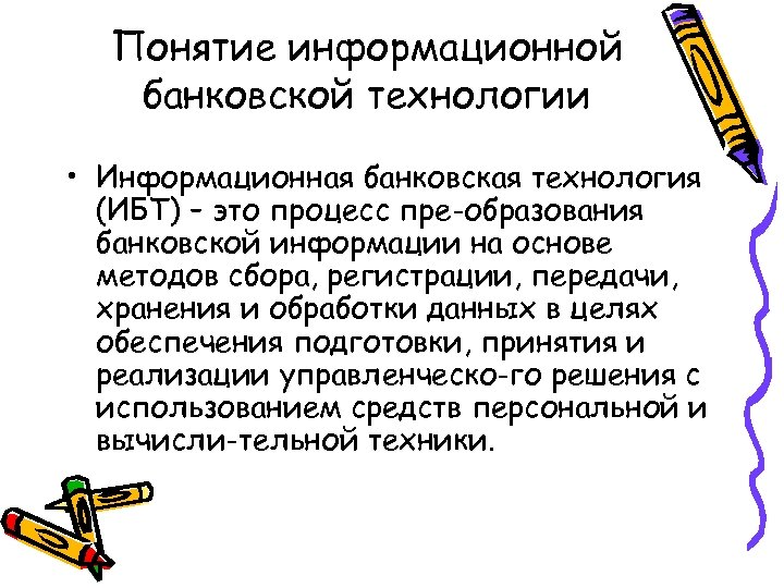 Понятие информационной банковской технологии • Информационная банковская технология (ИБТ) – это процесс пре образования