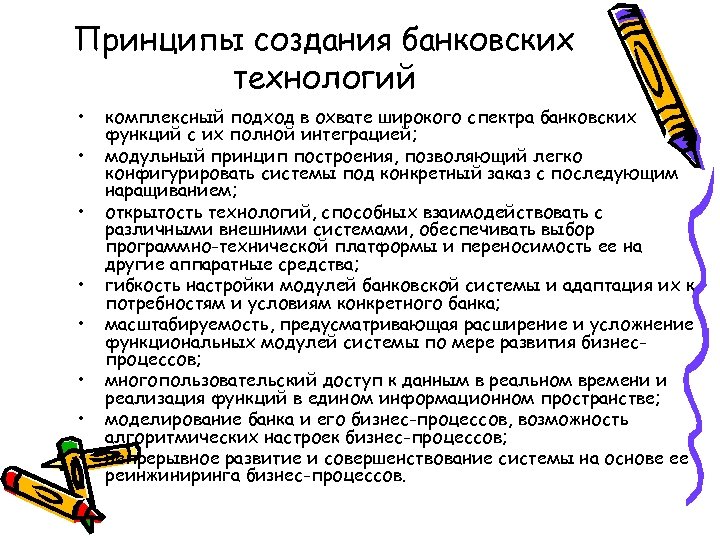 Принципы создания банковских технологий • • комплексный подход в охвате широкого спектра банковских функций