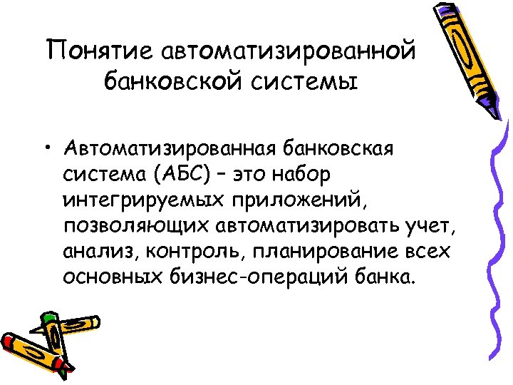 Понятие автоматизированной банковской системы • Автоматизированная банковская система (АБС) – это набор интегрируемых приложений,