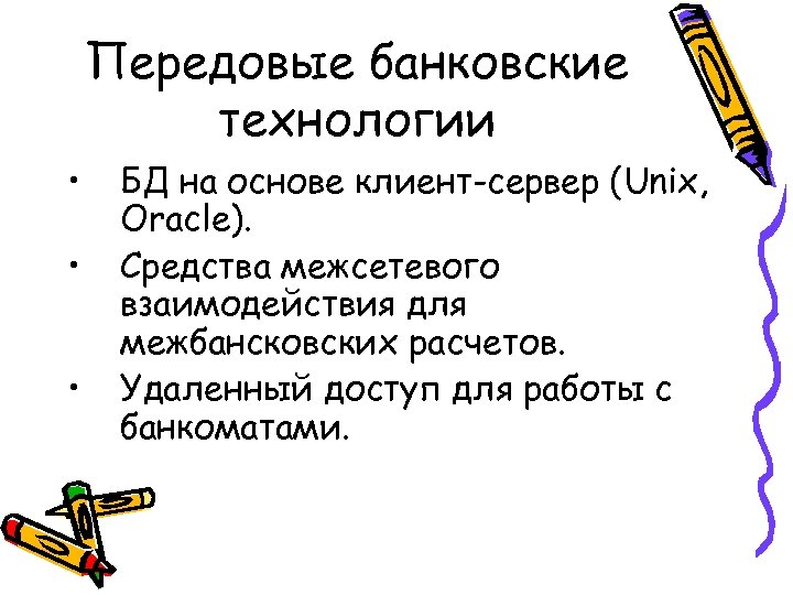 Передовые банковские технологии • • • БД на основе клиент-сервер (Unix, Oracle). Средства межсетевого