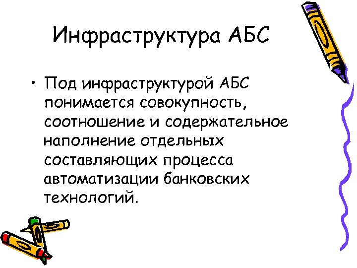 Инфраструктура АБС • Под инфраструктурой АБС понимается совокупность, соотношение и содержательное наполнение отдельных составляющих