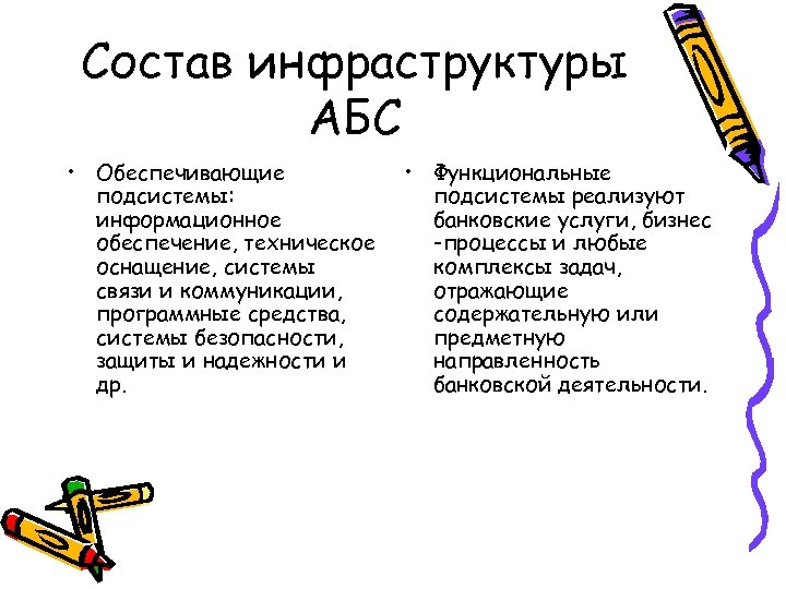 Состав инфраструктуры АБС • Обеспечивающие подсистемы: информационное обеспечение, техническое оснащение, системы связи и коммуникации,