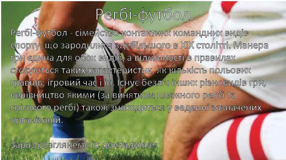 Регбі-футбол - сімейство контактних командних видів спорту, що зародилися здебільшого в XIX столітті. Манера