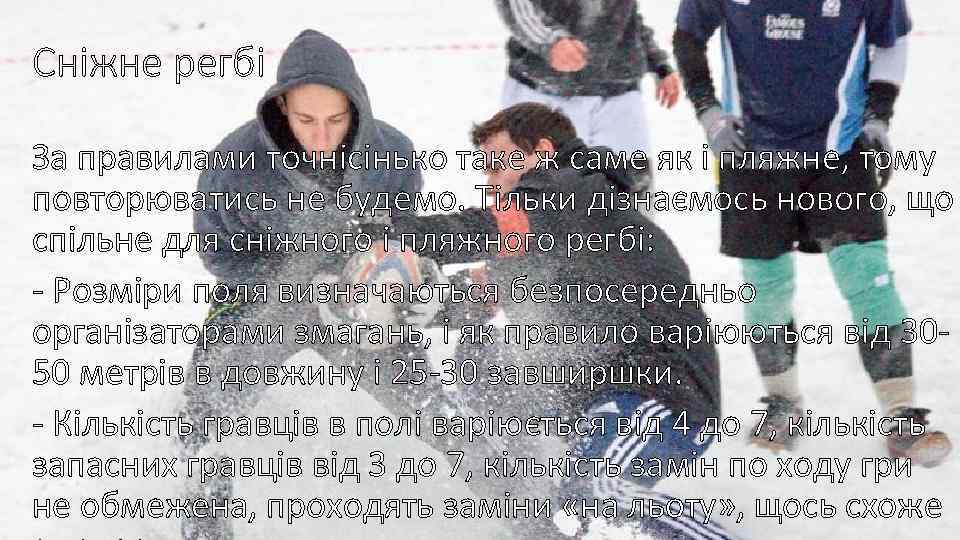 Сніжне регбі За правилами точнісінько таке ж саме як і пляжне, тому повторюватись не