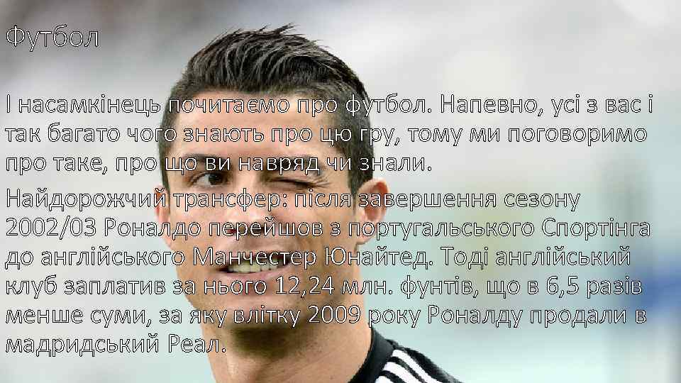 Футбол І насамкінець почитаємо про футбол. Напевно, усі з вас і так багато чого