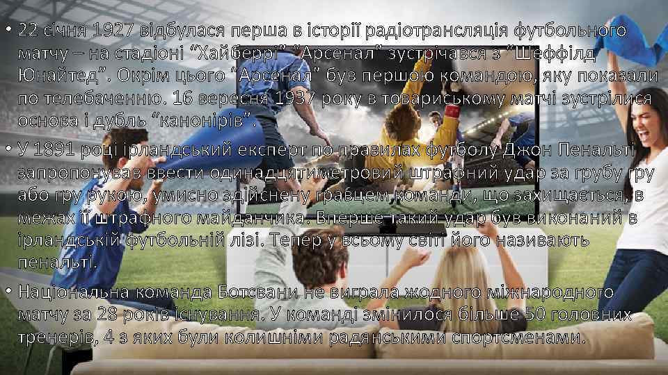  • 22 січня 1927 відбулася перша в історії радіотрансляція футбольного матчу – на