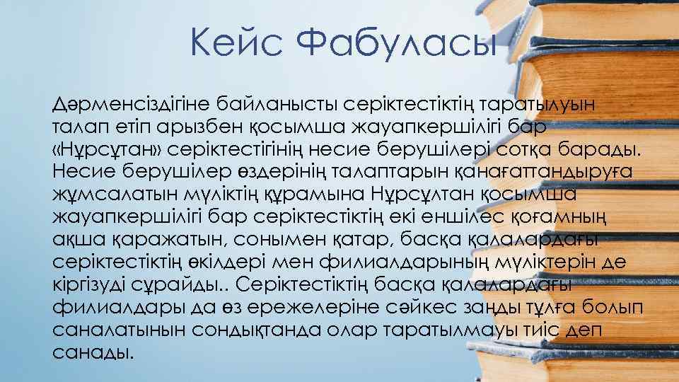 Кейс Фабуласы Дәрменсіздігіне байланысты серіктестіктің таратылуын талап етіп арызбен қосымша жауапкершілігі бар «Нұрсұтан» серіктестігінің