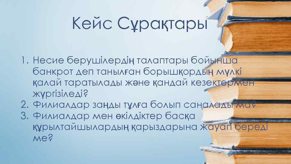 Кейс Сұрақтары 1. Несие берушілердің талаптары бойынша банкрот деп танылған борышқордың мүлкі қалай таратылады