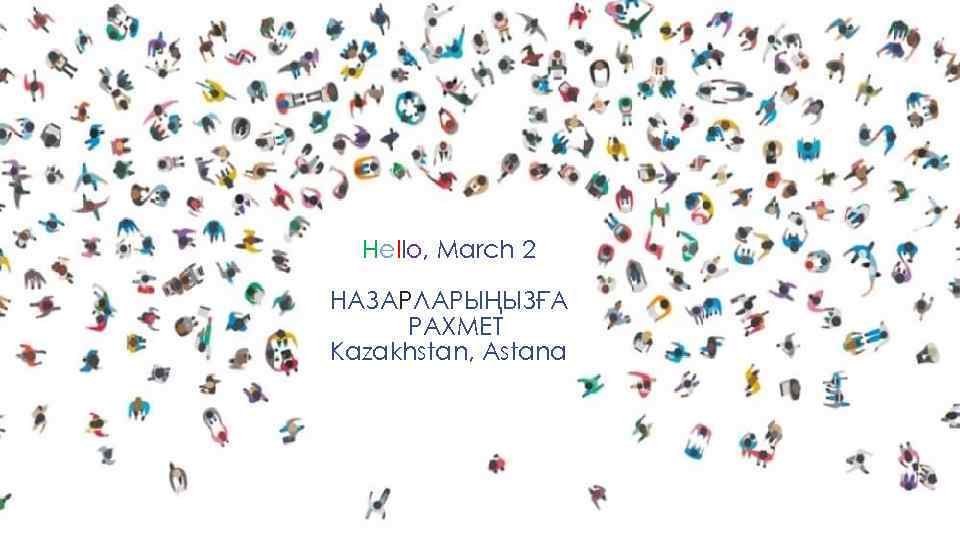 Hello, March 2 НАЗАРЛАРЫҢЫЗҒА РАХМЕТ Kazakhstan, Astana 