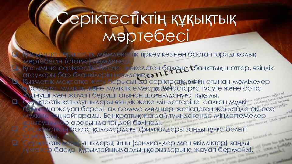 Серіктестіктің құқықтық мәртебесі q Қосымша серіктестік мемлекеттік тіркеу кезінен бастап юридикалық мәртебесін (статус) иемденеді.