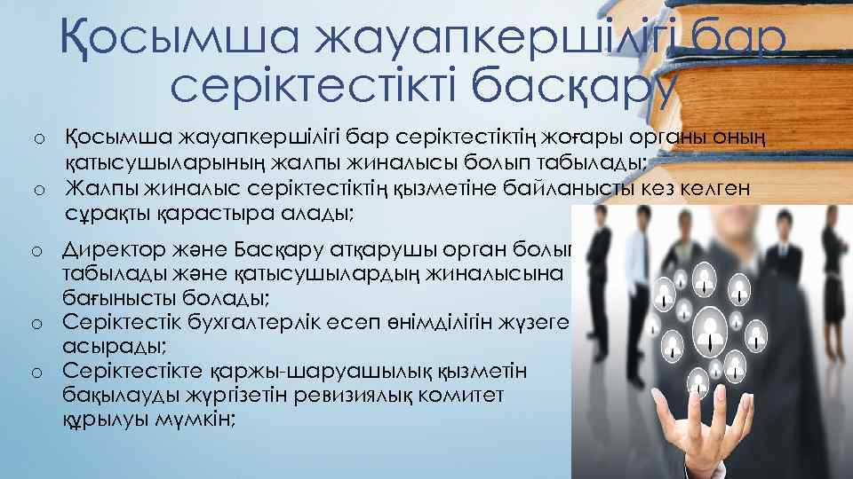 Қосымша жауапкершілігі бар серіктестікті басқару o Қосымша жауапкершілігі бар серiктестiктiң жоғары органы оның қатысушыларының