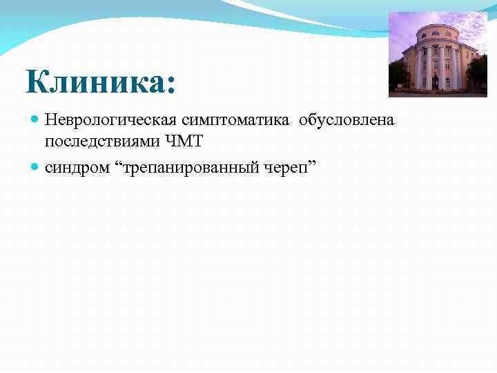 Клиника: Неврологическая симптоматика обусловлена последствиями ЧМТ синдром “трепанированный череп” 