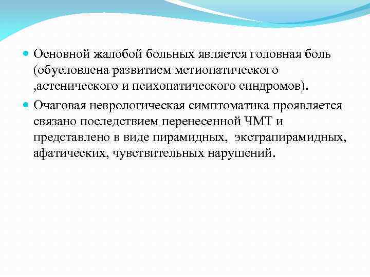  Основной жалобой больных является головная боль (обусловлена развитием метиопатического , астенического и психопатического