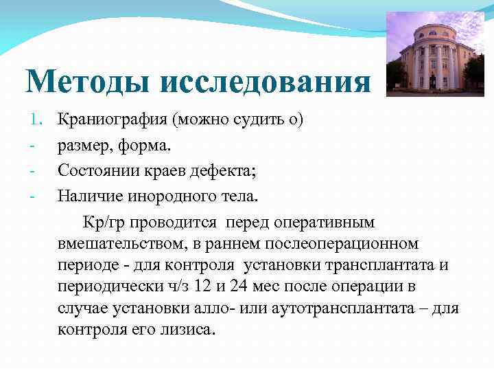 Методы исследования 1. Краниография (можно судить о) - размер, форма. - Состоянии краев дефекта;
