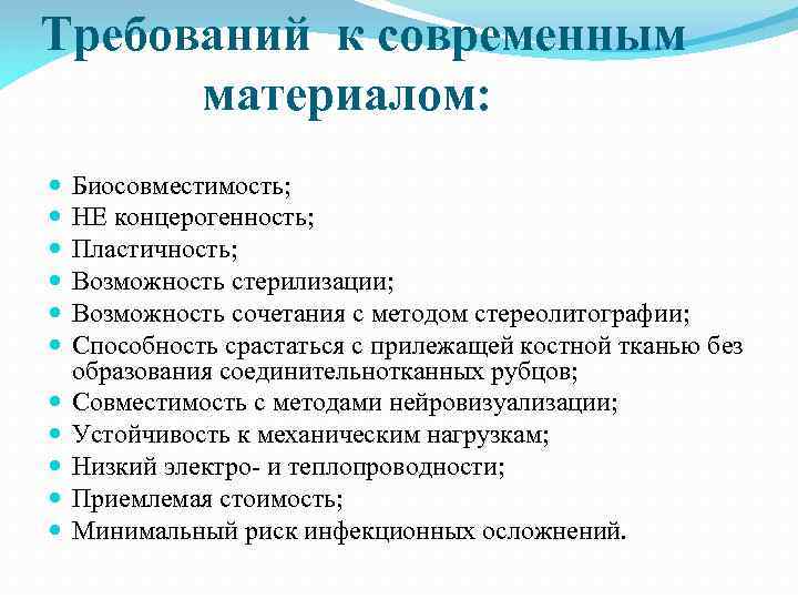 Требований к современным материалом: Биосовместимость; НЕ концерогенность; Пластичность; Возможность стерилизации; Возможность сочетания с методом