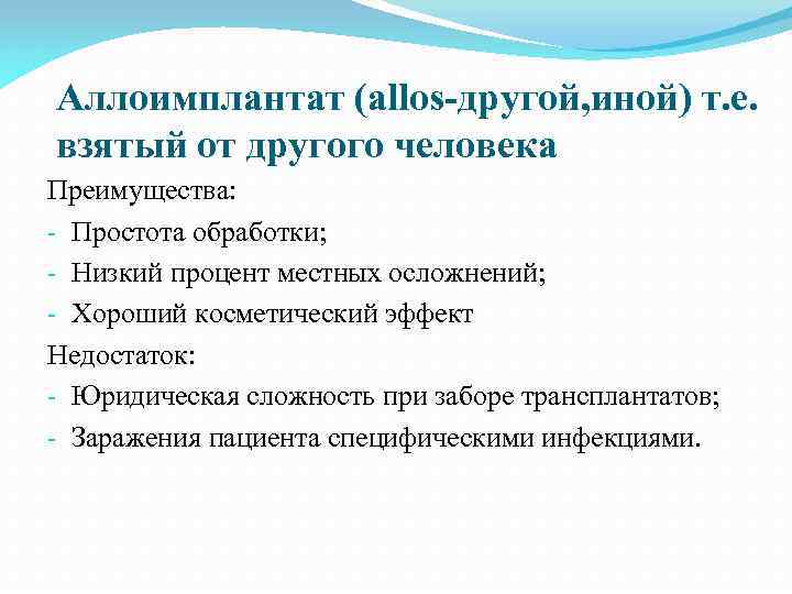 Аллоимплантат (allos-другой, иной) т. е. взятый от другого человека Преимущества: - Простота обработки; -