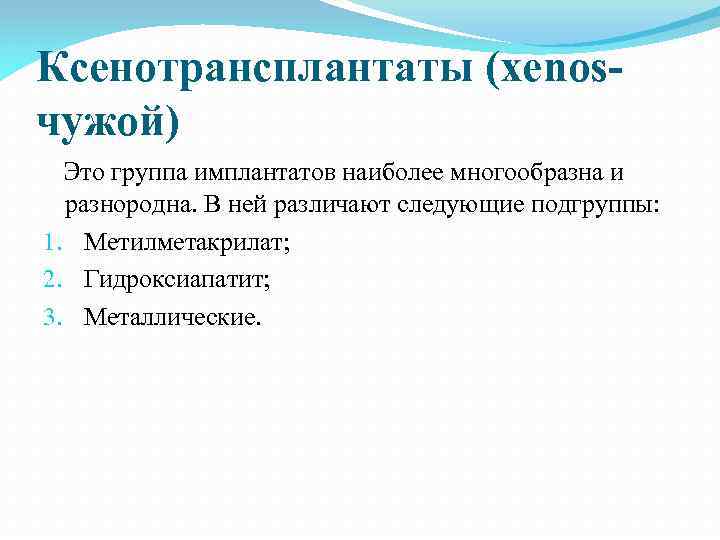 Ксенотрансплантаты (хеnosчужой) Это группа имплантатов наиболее многообразна и разнородна. В ней различают следующие подгруппы: