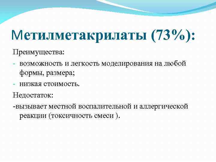 Метилметакрилаты (73%): Преимущества: - возможность и легкость моделирования на любой формы, размера; - низкая