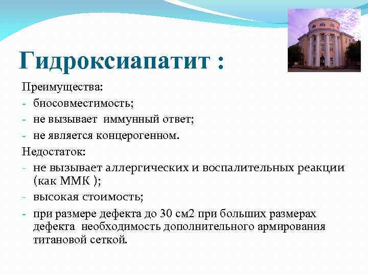 Гидроксиапатит : Преимущества: - биосовместимость; - не вызывает иммунный ответ; - не является концерогенном.