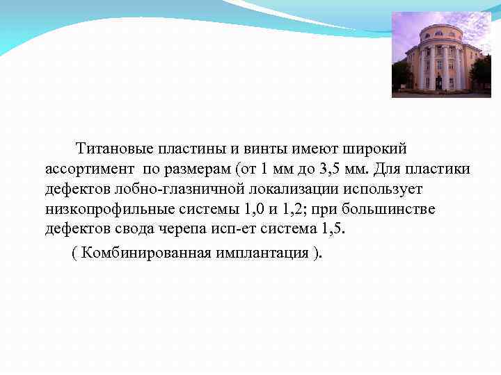  Титановые пластины и винты имеют широкий ассортимент по размерам (от 1 мм до