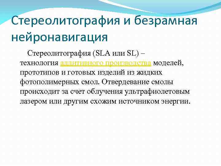 Стереолитография и безрамная нейронавигация Стереолитография (SLA или SL) – технология аддитивного производства моделей, прототипов