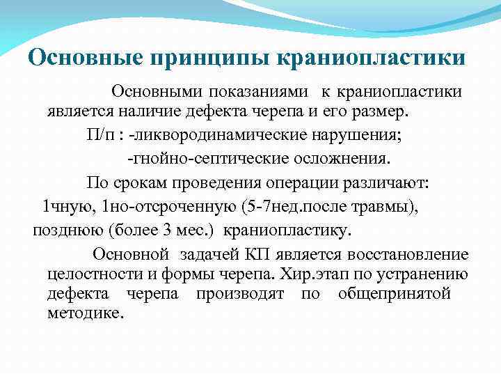 Основные принципы краниопластики Основными показаниями к краниопластики является наличие дефекта черепа и его размер.