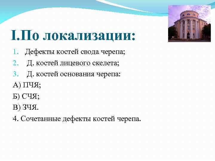 I. По локализации: 1. Дефекты костей свода черепа; 2. Д. костей лицевого скелета; 3.