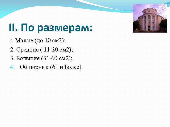 II. По размерам: 1. Малые (до 10 см 2); 2. Средние ( 11 -30