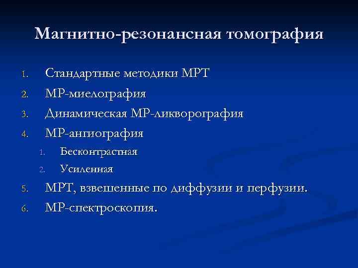 Магнитно-резонансная томография 1. 2. 3. 4. Стандартные методики МРТ МР-миелография Динамическая МР-ликворография МР-ангиография 1.