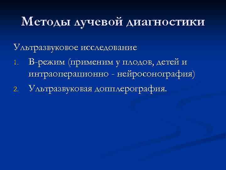Методы лучевой диагностики Ультразвуковое исследование 1. B-режим (применим у плодов, детей и интраоперационно -