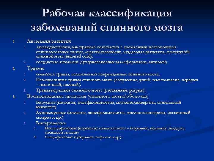 Рабочая классификация заболеваний спинного мозга Аномалии развития 1. 1. 2. миелодисплазии, как правило сочетаются