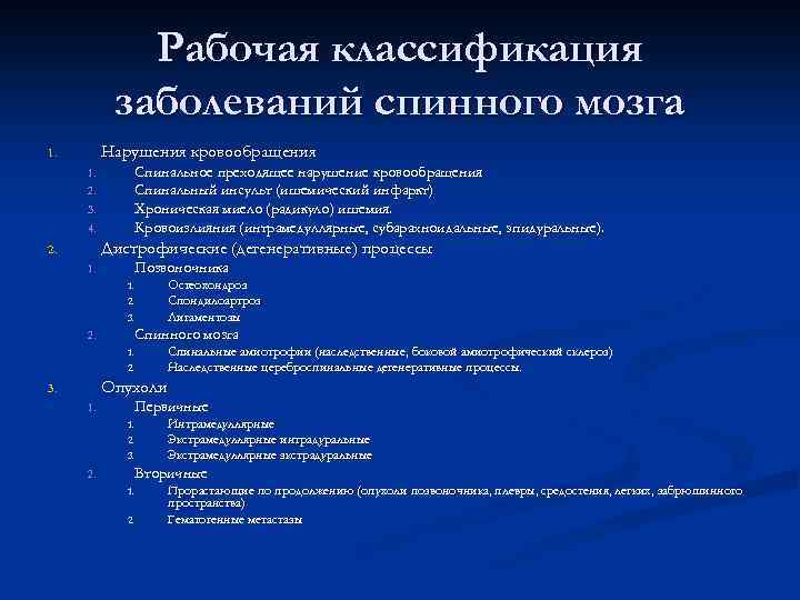 Рабочая классификация заболеваний спинного мозга Нарушения кровообращения 1. 1. 2. 3. 4. Спинальное преходящее
