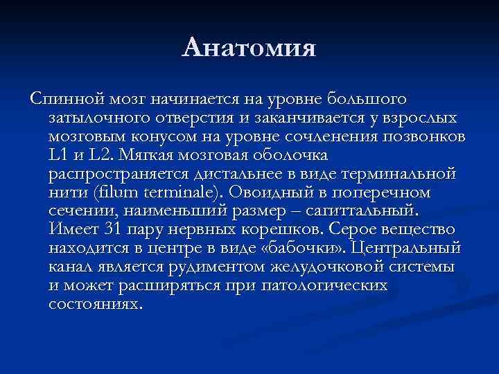 Анатомия Спинной мозг начинается на уровне большого затылочного отверстия и заканчивается у взрослых мозговым