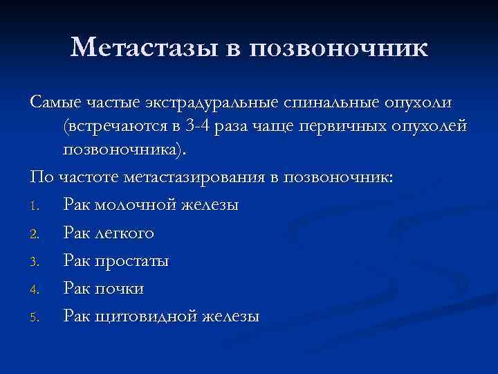 Рак легких метастазы в позвоночник. Классификация метастазов. Метастазы позвоночника лучевая диагностика. Опухоли позвоночника классификация.