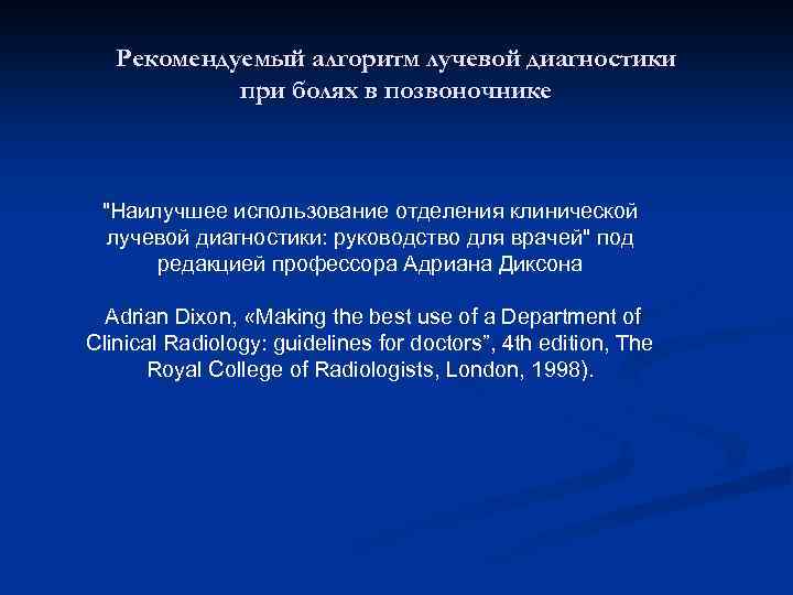 Рекомендуемый алгоритм лучевой диагностики при болях в позвоночнике "Наилучшее использование отделения клинической лучевой диагностики: