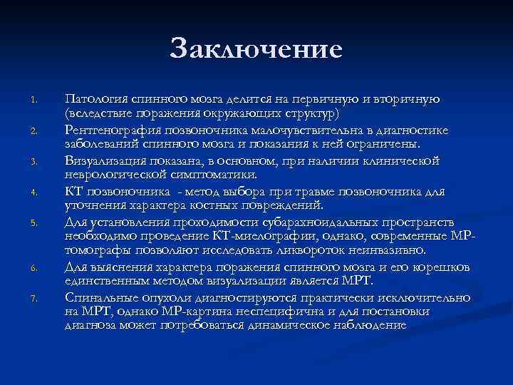 Заключение 1. 2. 3. 4. 5. 6. 7. Патология спинного мозга делится на первичную