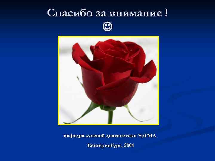 Спасибо за внимание ! кафедра лучевой диагностики Ур. ГМА Екатеринбург, 2004 