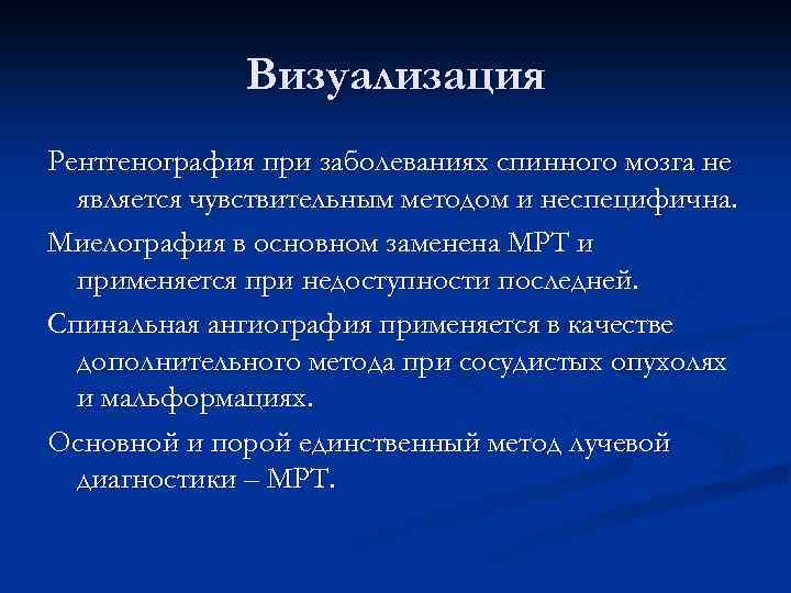 Визуализация Рентгенография при заболеваниях спинного мозга не является чувствительным методом и неспецифична. Миелография в