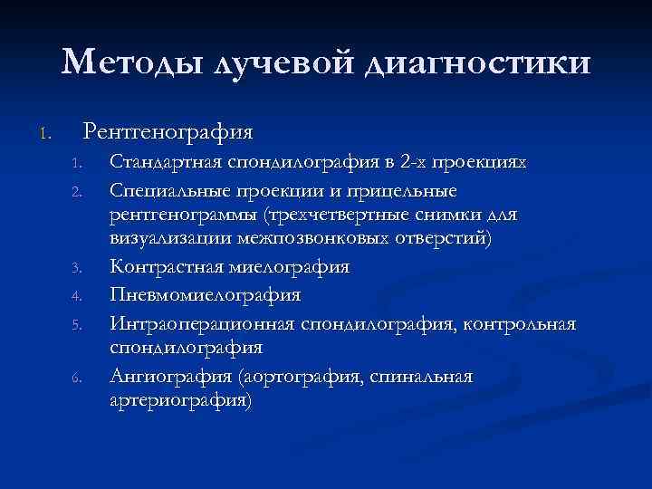 Методы лучевой диагностики 1. Рентгенография 1. 2. 3. 4. 5. 6. Стандартная спондилография в