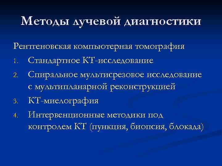Методы лучевой диагностики Рентгеновская компьютерная томография 1. Стандартное КТ-исследование 2. Спиральное мультисрезовое исследование с