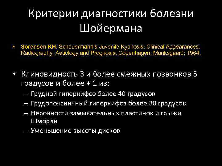 Критерии диагностики болезни Шойермана • Sorensen KH: Scheuermann's Juvenile Kyphosis: Clinical Appearances, Radiography, Aetiology