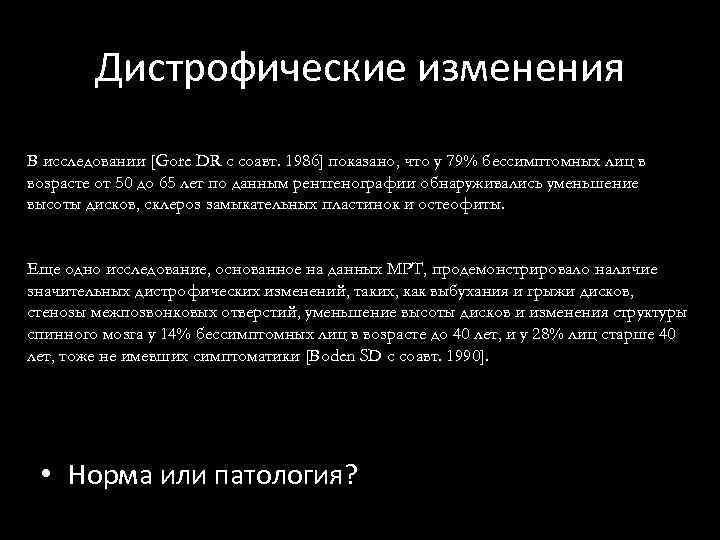 Дистрофические изменения В исследовании [Gore DR c соавт. 1986] показано, что у 79% бессимптомных